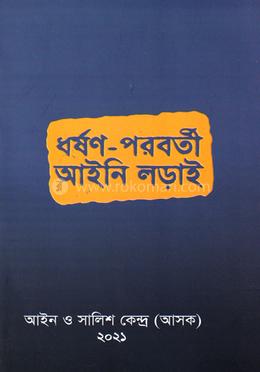 ধর্ষণ পরবর্তী আইন লড়াই