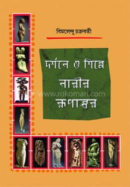 দর্শনে ও শিল্পে নারীর রুপান্তর