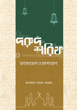 দরুদ শরিফ  