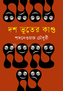 দশ ভূতের কাণ্ড 