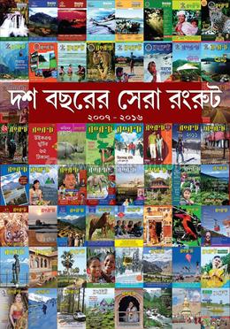দশ বছরের সেরা রংরুট