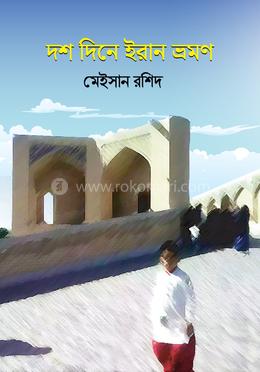 দশ দিনে ইরান ভ্রমণ