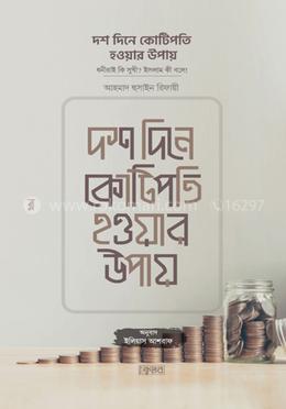 দশ দিনে কোটিপতি হওয়ার উপায় 