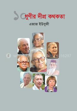 ১০ গুণীর দীপ্র কথকতা
