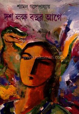 দশ লক্ষ বছর আগে