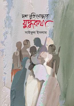 দশ মুক্তিযোদ্ধার যুদ্ধকথা 