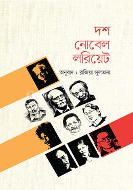 দশ নোবেল লরিয়েট image