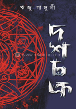 দশকচক্র
