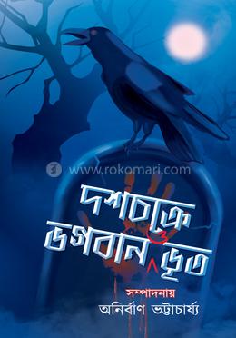 দশচক্রে ভগবান ও ভূত