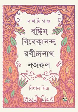 দশদিগন্ত : বঙ্কিম-বিবেকানন্দ-রবীন্দ্রনাথ-নজরুল image