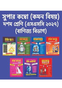 ১০ম শ্রেণি বানিজ্য বিভাগ (কম্বো)