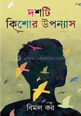 দশটি কিশোর উপন্যাস image