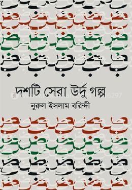দশটি সেরা উর্দু গল্প image