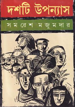 দশটি উপন্যাস image