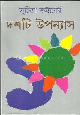 দশটি উপন্যাস