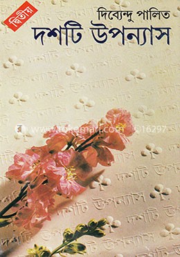 দশটি উপন্যাস - ২ image