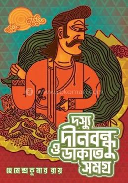 দস্যু দীনবন্ধু ও ডাকাত সমগ্র