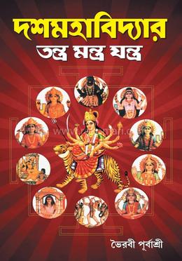 দশমহাবিদ্যার তন্ত্র মন্ত্র যন্ত্র