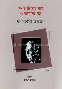 দশম দিনের বাঘ ও অন্যান্য গল্প 