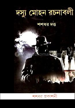 দস্যু মোহন রচনাবলী (১০ খণ্ডের সেট)