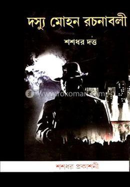 দস্যু মোহন রচনাবলী : ৫ম খন্ড