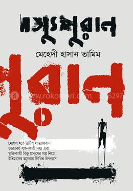 দস্যুপুরাণ 