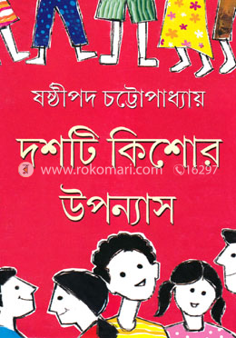 দশটি কিশোর উপন্যাস