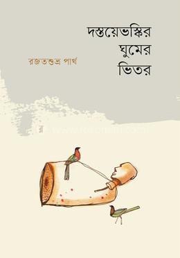 দস্তয়েভস্কির ঘুমের ভেতর image