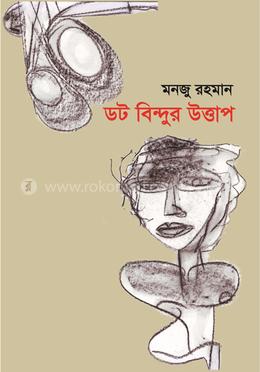 ডট বিন্দুর উত্তাপ 