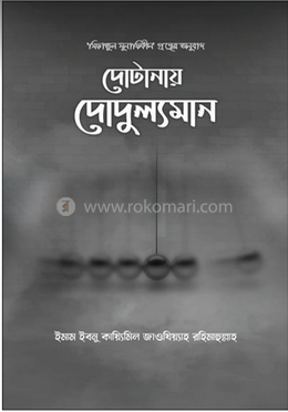 দোটানায় দোদুল্যমান image