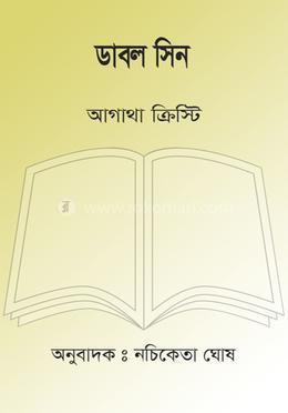 ডাবল সিন