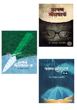 ডাবল স্ট্যান্ডার্ড ১, ২ ও ৩ (৩টি বইয়ের কালেকশন)