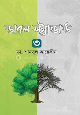 ডাবল স্ট্যান্ডার্ড-৩