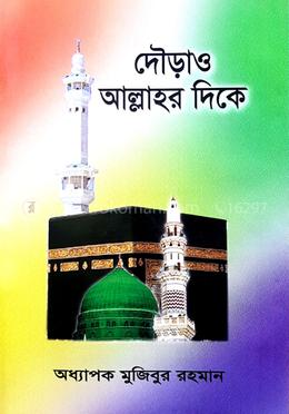 দৌড়াও আল্লাহর দিকে