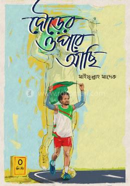 দৌড়ের উপর আছি image