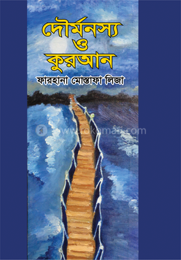 দৌর্মনস্য ও কুরআন image