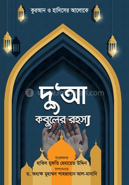 দু'আ-কবূলের রহস্য image