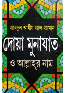 দুআ মুনাযাত আল্লাহর নাম ও দারুদ তাসবীহ