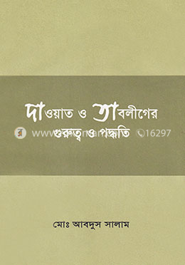 দাওয়াত ও তাবলীগের গুরুত্ব ও পদ্ধতি