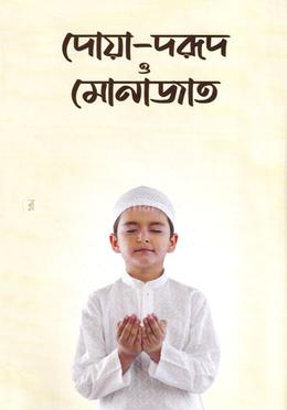 দোয়া-দরূদ ও মোনাজাত image