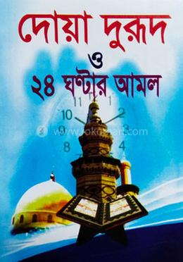 দোয়া দুরূদ ও ২৪ ঘণ্টার আমল 