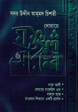 দোয়ায়ে গঞ্জুল আরশ image