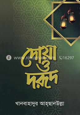 দোয়া ও দরূদ image