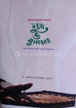  দো’য়া ও মুনাজাত image