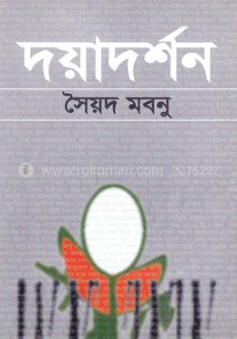 দয়াদর্শন image