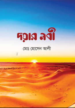 দয়ার নবী