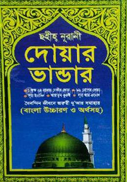 দোয়ার ভান্ডার image