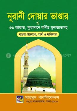 দোয়ার ভাণ্ডার