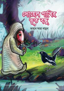 দোয়েল পাখির ভূত বন্ধু