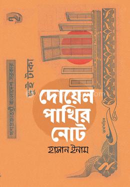 দোয়েল পাখির নোট
